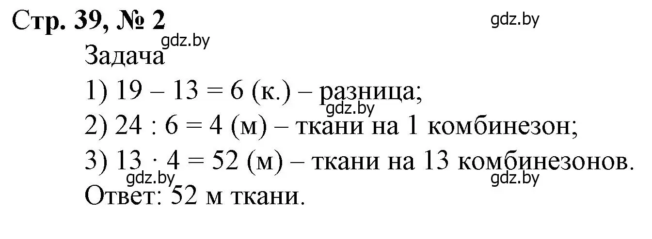 Решение 3. номер 2 (страница 39) гдз по математике 4 класс Муравьева, Урбан, учебник 2 часть