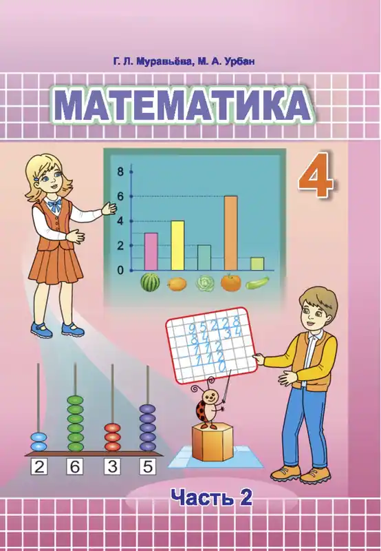 ГДЗ по математике 4 класс Муравьева, Урбан, учебник 1, 2 часть Национальный институт образования