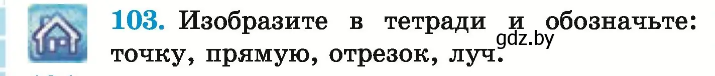 Условие номер 103 (страница 44) гдз по математике 5 класс Герасимов, Пирютко, учебник 1 часть