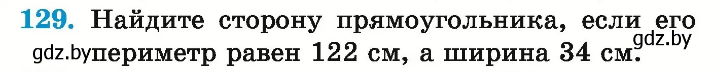 Условие номер 129 (страница 52) гдз по математике 5 класс Герасимов, Пирютко, учебник 1 часть