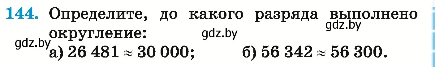 Условие номер 144 (страница 57) гдз по математике 5 класс Герасимов, Пирютко, учебник 1 часть