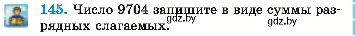 Условие номер 145 (страница 57) гдз по математике 5 класс Герасимов, Пирютко, учебник 1 часть