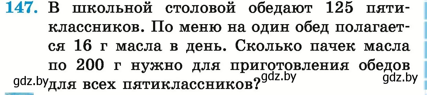 Условие номер 147 (страница 57) гдз по математике 5 класс Герасимов, Пирютко, учебник 1 часть