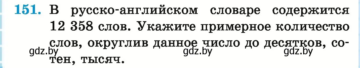 Условие номер 151 (страница 58) гдз по математике 5 класс Герасимов, Пирютко, учебник 1 часть