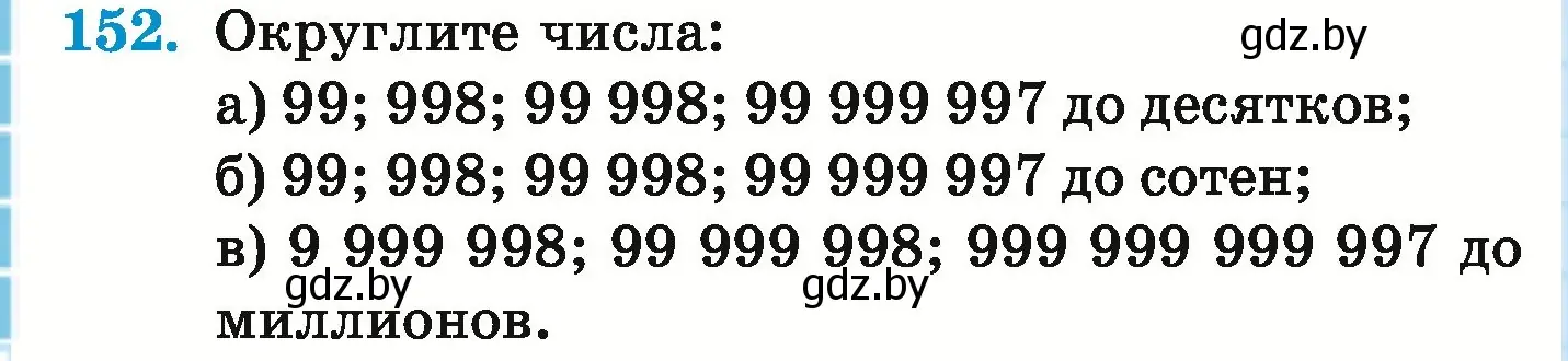 Условие номер 152 (страница 58) гдз по математике 5 класс Герасимов, Пирютко, учебник 1 часть