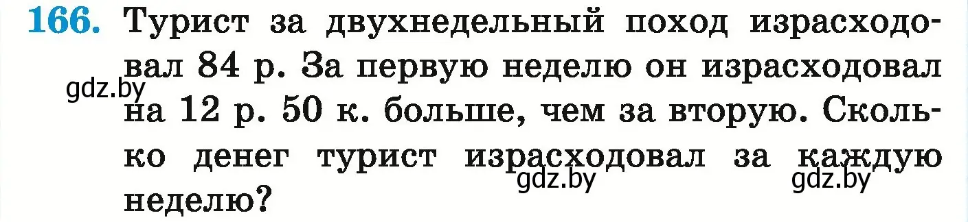 Условие номер 166 (страница 66) гдз по математике 5 класс Герасимов, Пирютко, учебник 1 часть