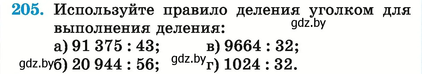 Условие номер 205 (страница 80) гдз по математике 5 класс Герасимов, Пирютко, учебник 1 часть