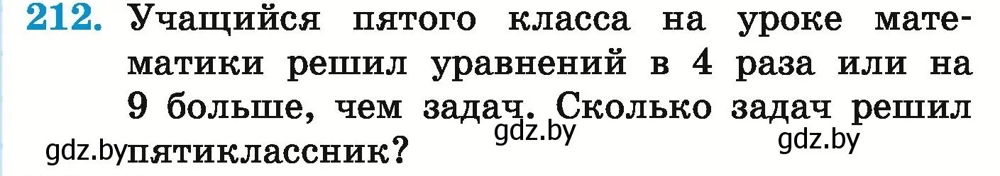 Условие номер 212 (страница 81) гдз по математике 5 класс Герасимов, Пирютко, учебник 1 часть