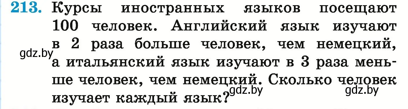 Условие номер 213 (страница 81) гдз по математике 5 класс Герасимов, Пирютко, учебник 1 часть