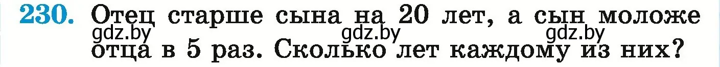 Условие номер 230 (страница 86) гдз по математике 5 класс Герасимов, Пирютко, учебник 1 часть