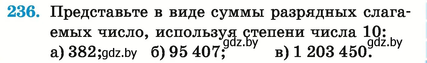 Условие номер 236 (страница 87) гдз по математике 5 класс Герасимов, Пирютко, учебник 1 часть