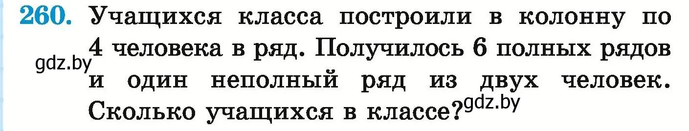 Условие номер 260 (страница 93) гдз по математике 5 класс Герасимов, Пирютко, учебник 1 часть