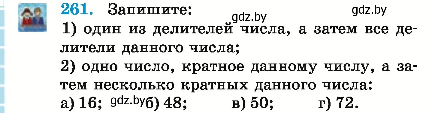 Условие номер 261 (страница 96) гдз по математике 5 класс Герасимов, Пирютко, учебник 1 часть