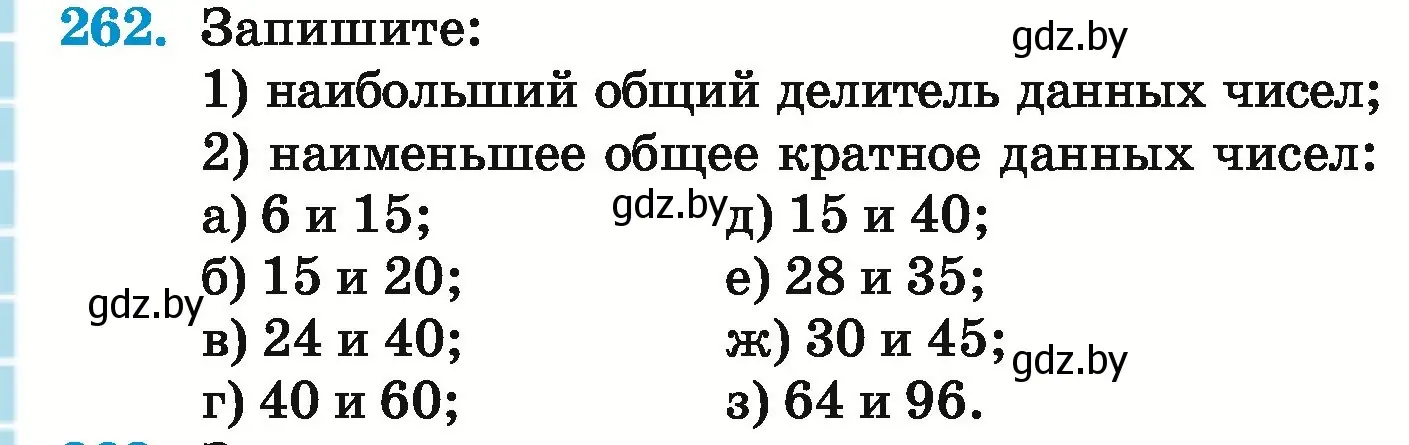 Условие номер 262 (страница 96) гдз по математике 5 класс Герасимов, Пирютко, учебник 1 часть