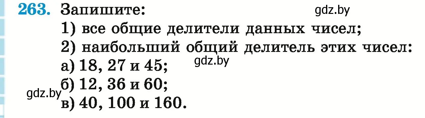 Условие номер 263 (страница 96) гдз по математике 5 класс Герасимов, Пирютко, учебник 1 часть