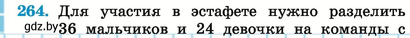 Условие номер 264 (страница 96) гдз по математике 5 класс Герасимов, Пирютко, учебник 1 часть