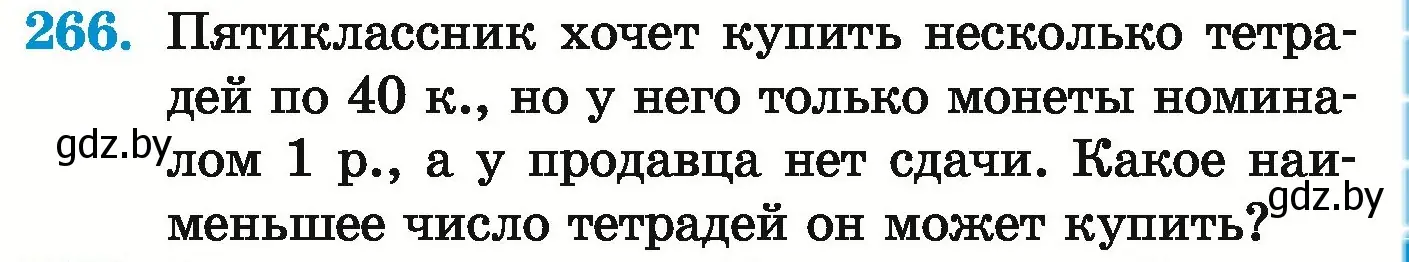 Условие номер 266 (страница 97) гдз по математике 5 класс Герасимов, Пирютко, учебник 1 часть