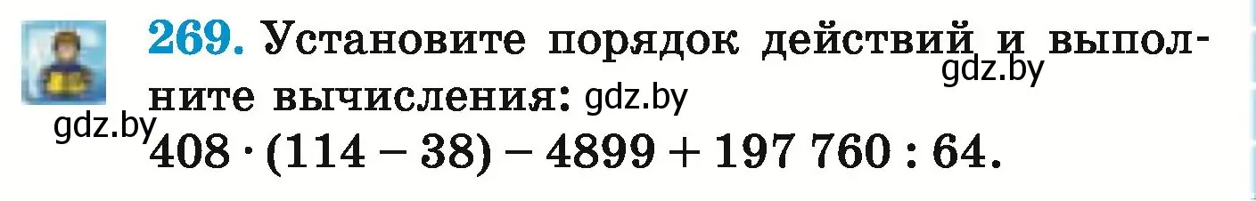 Условие номер 269 (страница 97) гдз по математике 5 класс Герасимов, Пирютко, учебник 1 часть