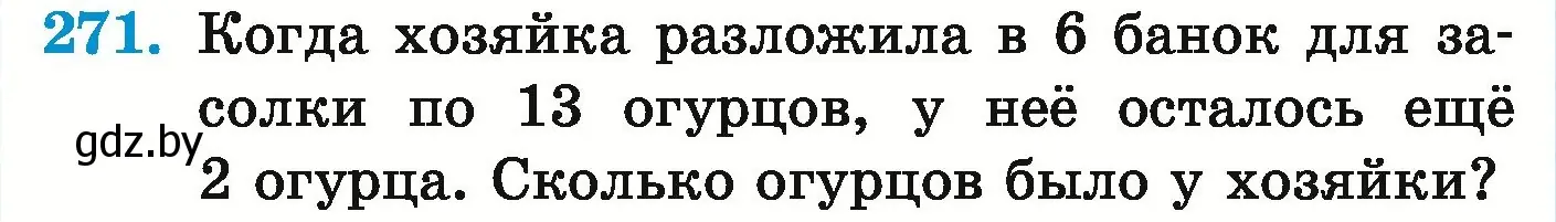 Условие номер 271 (страница 98) гдз по математике 5 класс Герасимов, Пирютко, учебник 1 часть