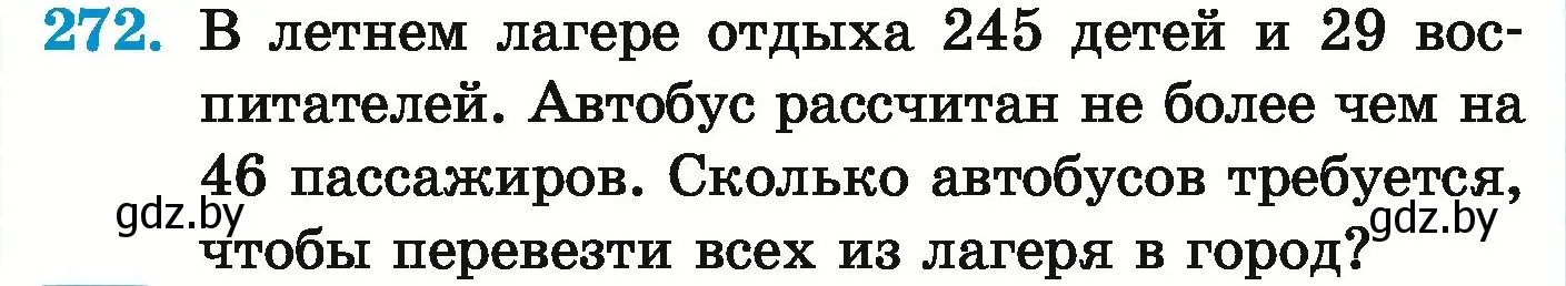 Условие номер 272 (страница 98) гдз по математике 5 класс Герасимов, Пирютко, учебник 1 часть