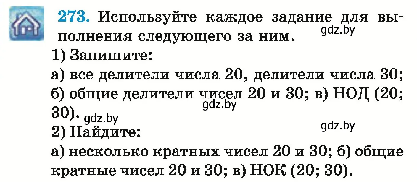 Условие номер 273 (страница 99) гдз по математике 5 класс Герасимов, Пирютко, учебник 1 часть