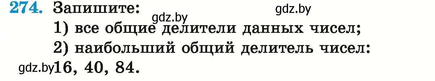 Условие номер 274 (страница 99) гдз по математике 5 класс Герасимов, Пирютко, учебник 1 часть