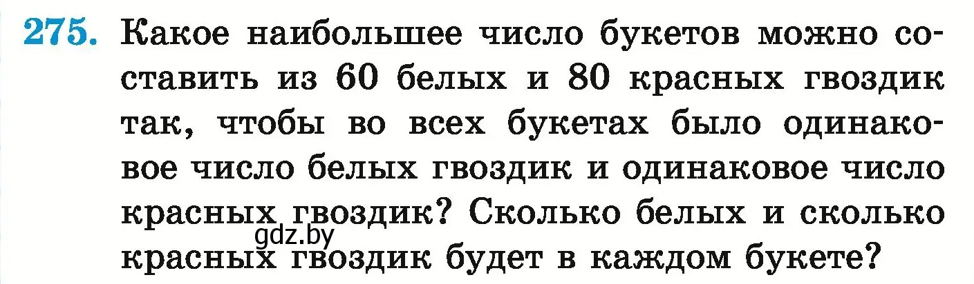 Условие номер 275 (страница 99) гдз по математике 5 класс Герасимов, Пирютко, учебник 1 часть