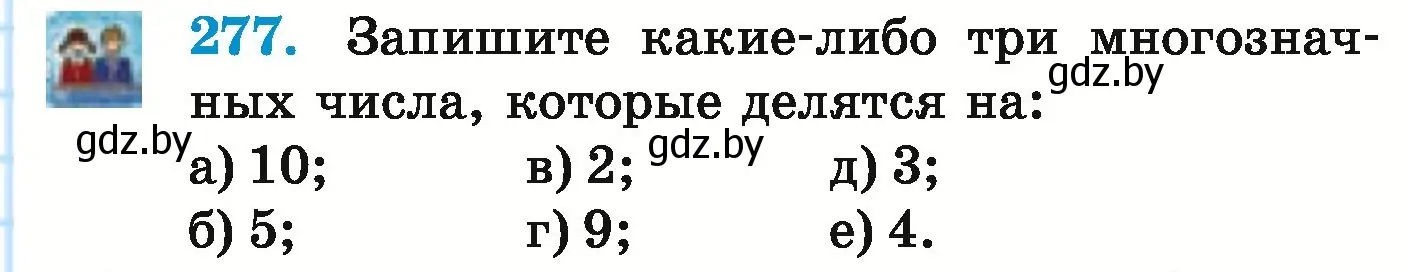 Условие номер 277 (страница 103) гдз по математике 5 класс Герасимов, Пирютко, учебник 1 часть