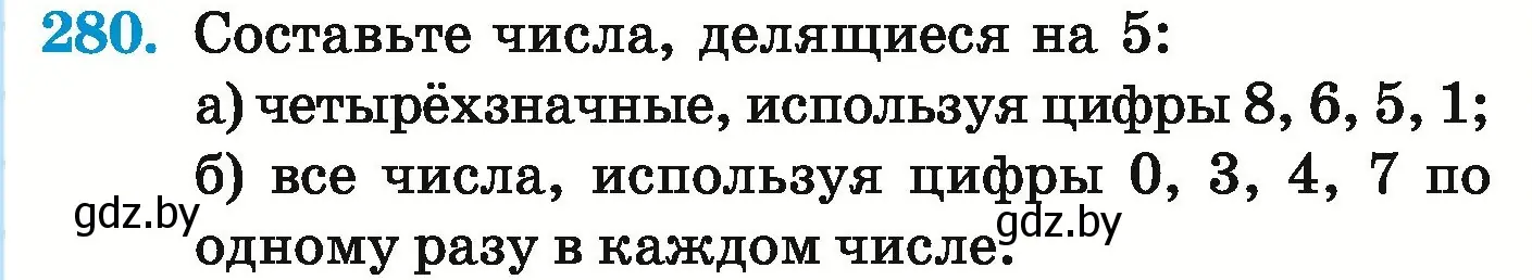 Условие номер 280 (страница 103) гдз по математике 5 класс Герасимов, Пирютко, учебник 1 часть