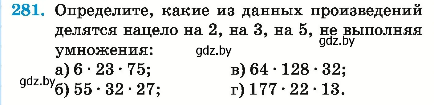 Условие номер 281 (страница 103) гдз по математике 5 класс Герасимов, Пирютко, учебник 1 часть