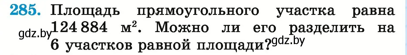 Условие номер 285 (страница 104) гдз по математике 5 класс Герасимов, Пирютко, учебник 1 часть