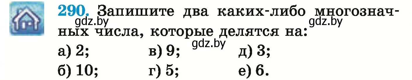 Условие номер 290 (страница 105) гдз по математике 5 класс Герасимов, Пирютко, учебник 1 часть