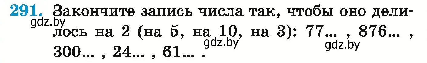 Условие номер 291 (страница 105) гдз по математике 5 класс Герасимов, Пирютко, учебник 1 часть