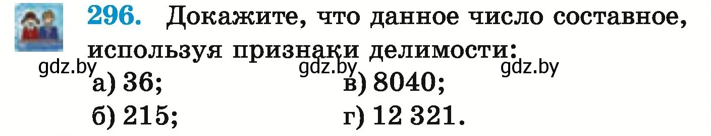 Условие номер 296 (страница 109) гдз по математике 5 класс Герасимов, Пирютко, учебник 1 часть