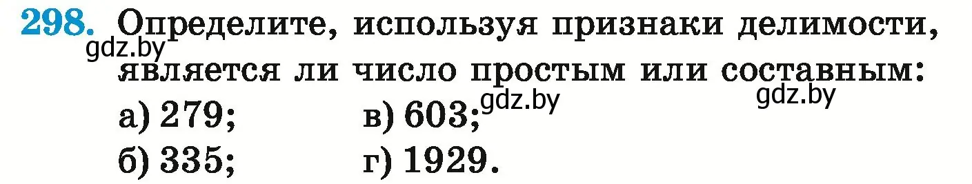 Условие номер 298 (страница 109) гдз по математике 5 класс Герасимов, Пирютко, учебник 1 часть