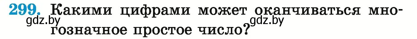 Условие номер 299 (страница 109) гдз по математике 5 класс Герасимов, Пирютко, учебник 1 часть