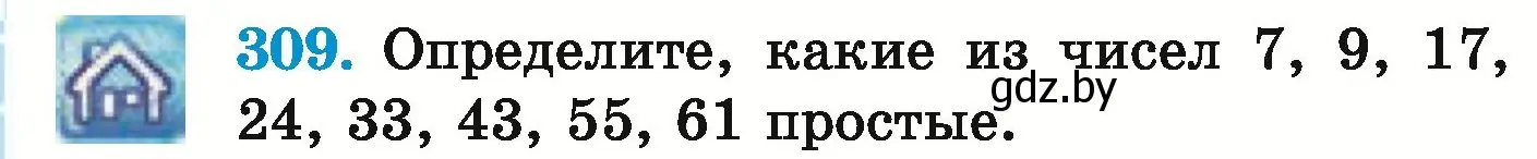 Условие номер 309 (страница 112) гдз по математике 5 класс Герасимов, Пирютко, учебник 1 часть