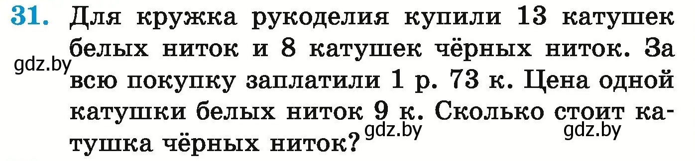 Условие номер 31 (страница 21) гдз по математике 5 класс Герасимов, Пирютко, учебник 1 часть