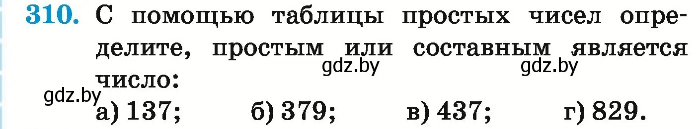 Условие номер 310 (страница 112) гдз по математике 5 класс Герасимов, Пирютко, учебник 1 часть