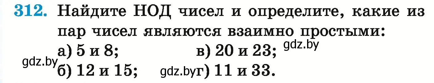 Условие номер 312 (страница 112) гдз по математике 5 класс Герасимов, Пирютко, учебник 1 часть