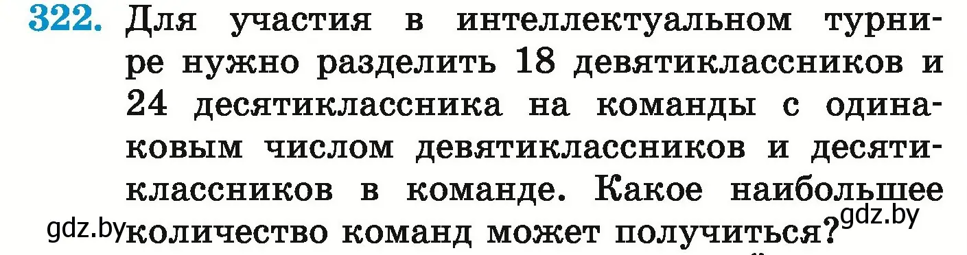 Условие номер 322 (страница 116) гдз по математике 5 класс Герасимов, Пирютко, учебник 1 часть