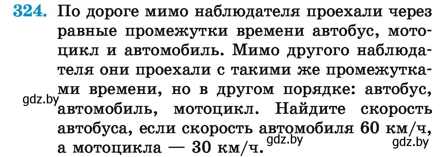 Условие номер 324 (страница 116) гдз по математике 5 класс Герасимов, Пирютко, учебник 1 часть