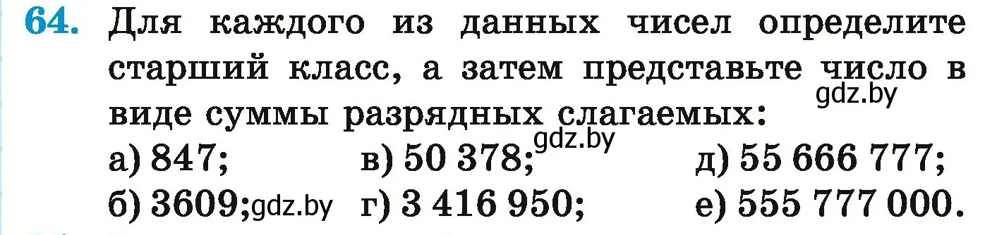 Условие номер 64 (страница 31) гдз по математике 5 класс Герасимов, Пирютко, учебник 1 часть