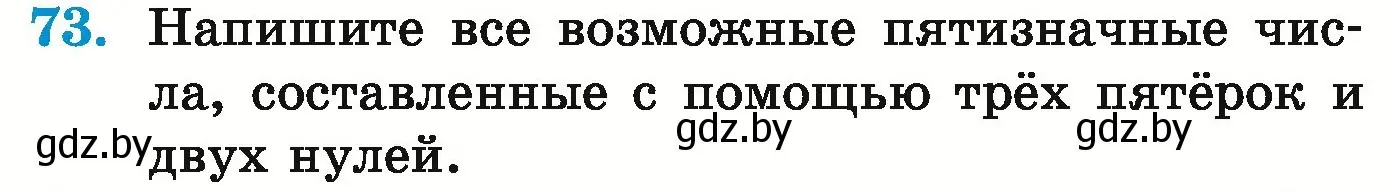 Условие номер 73 (страница 33) гдз по математике 5 класс Герасимов, Пирютко, учебник 1 часть