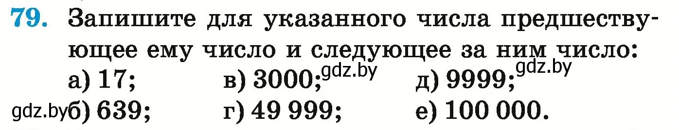 Условие номер 79 (страница 35) гдз по математике 5 класс Герасимов, Пирютко, учебник 1 часть