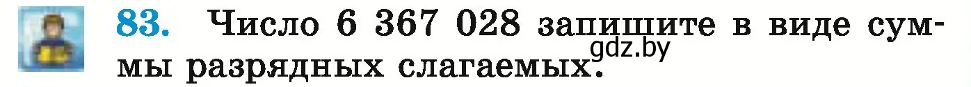 Условие номер 83 (страница 36) гдз по математике 5 класс Герасимов, Пирютко, учебник 1 часть