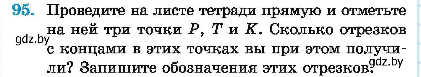 Условие номер 95 (страница 42) гдз по математике 5 класс Герасимов, Пирютко, учебник 1 часть