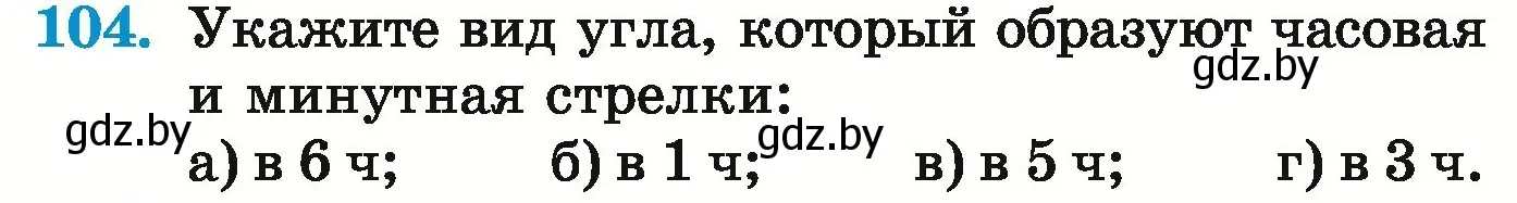 Условие номер 104 (страница 158) гдз по математике 5 класс Герасимов, Пирютко, учебник 1 часть