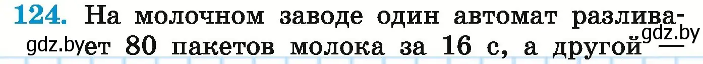 Условие номер 124 (страница 163) гдз по математике 5 класс Герасимов, Пирютко, учебник 1 часть