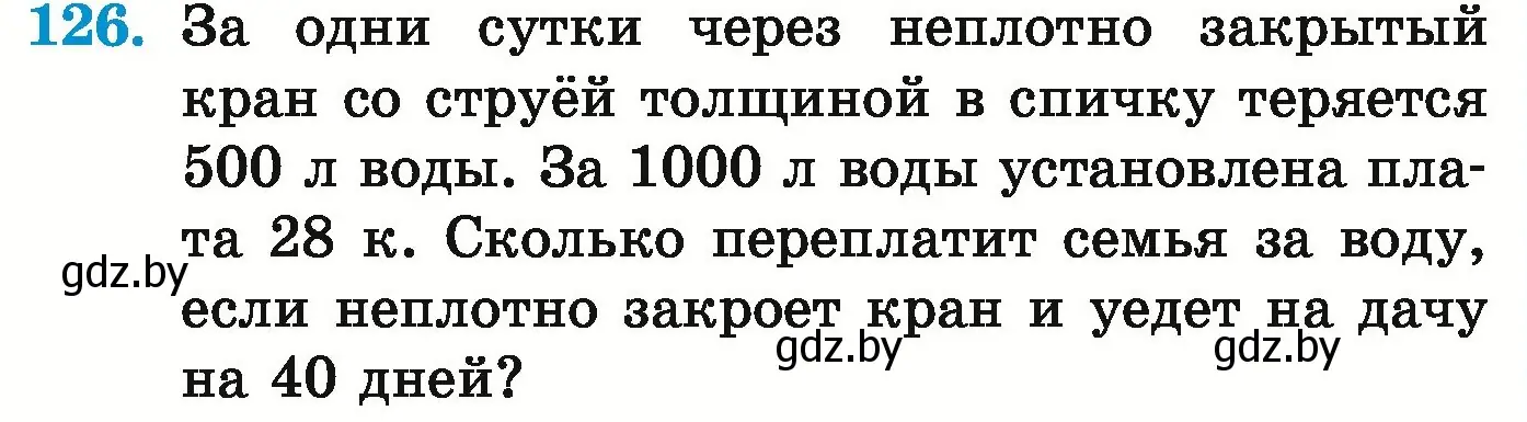 Условие номер 126 (страница 164) гдз по математике 5 класс Герасимов, Пирютко, учебник 1 часть